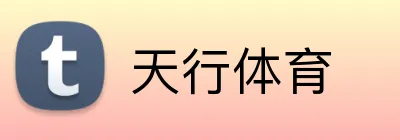 天行体育 logo